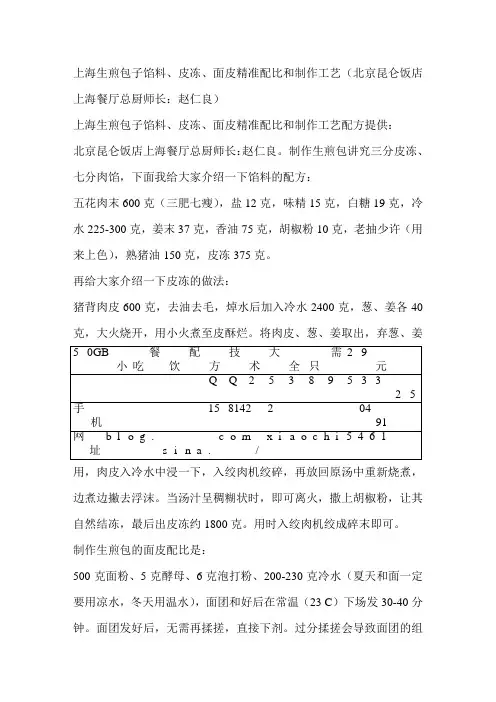 上海生煎包子馅料、皮冻、面皮精准配比和制作工艺(北京昆仑饭店上海餐厅总厨师长：赵仁良)