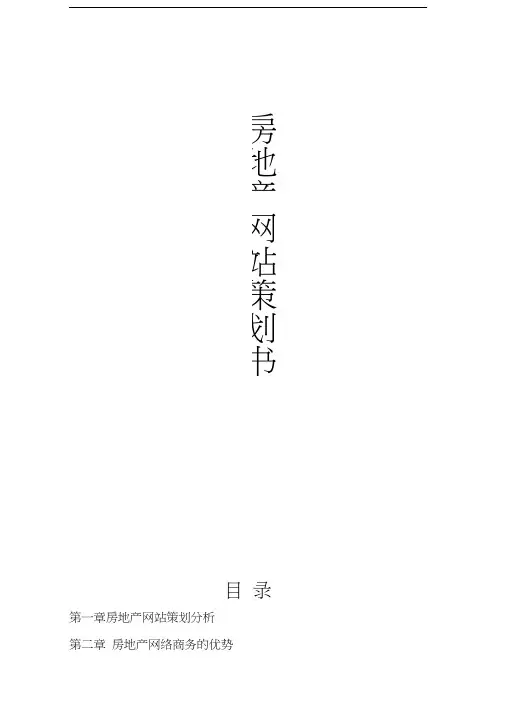 房地产网站网站策划书
