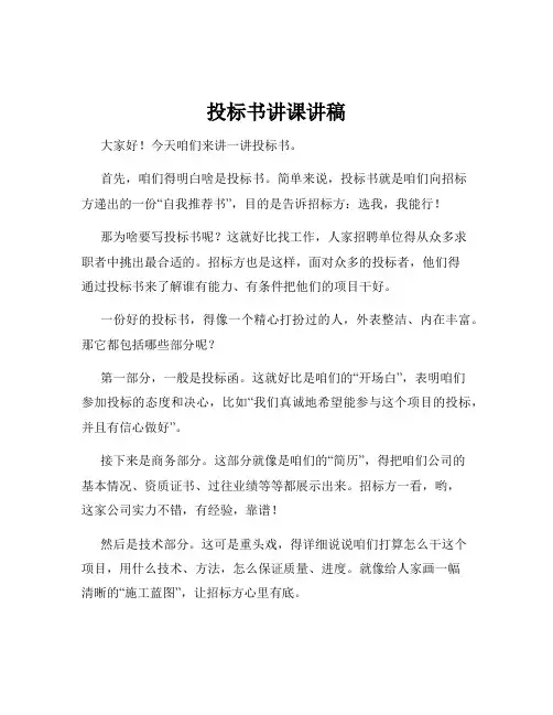 投标书讲课讲稿