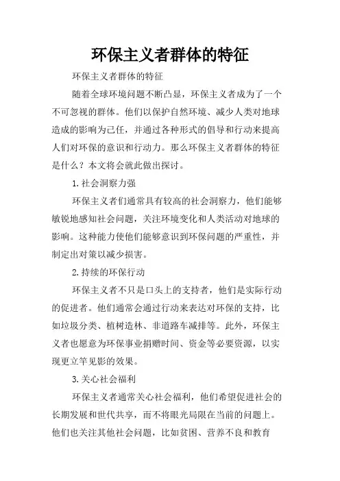 环保主义者群体的特征