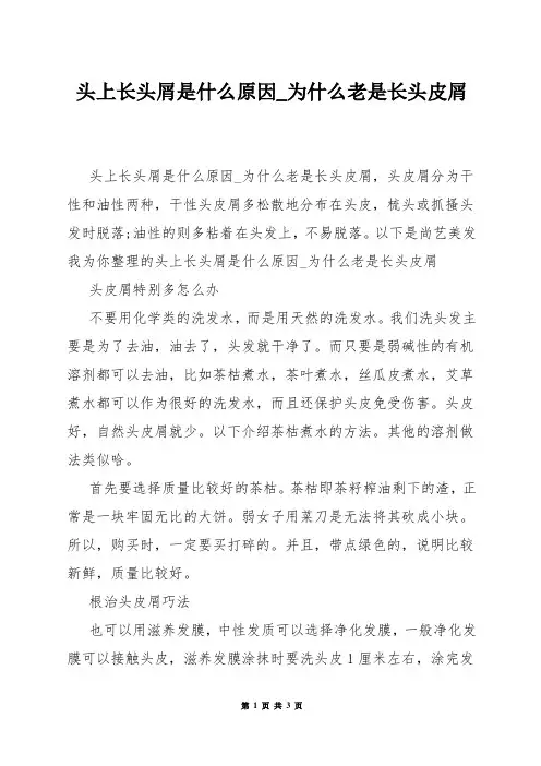 头上长头屑是什么原因_为什么老是长头皮屑