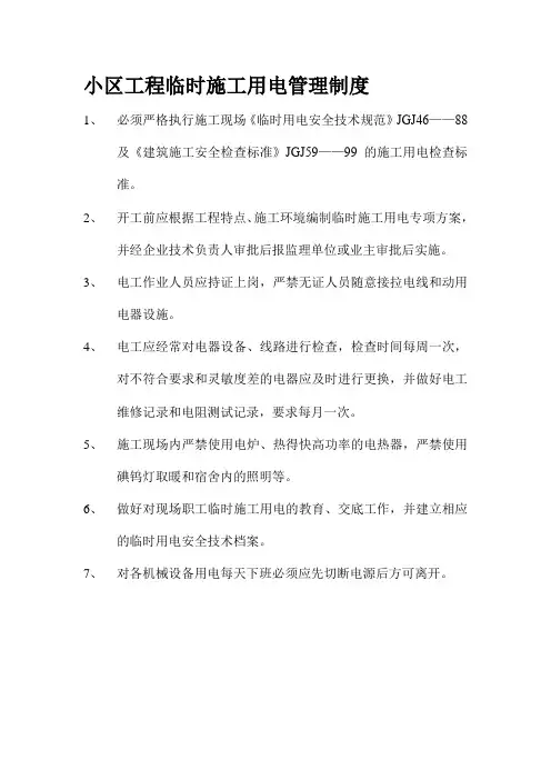 小区工程临时施工用电管理制度