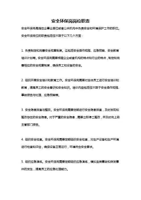 安全环保岗岗位职责
