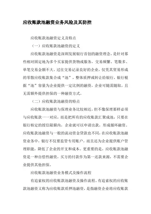 应收账款池融资业务风险及其防控-最新年文档