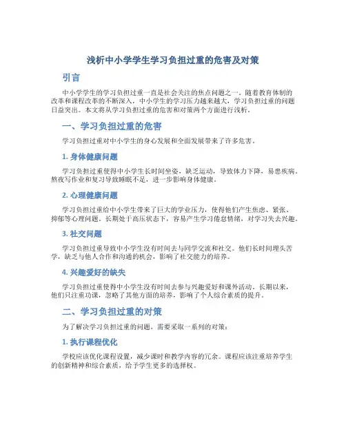 浅析中小学学生学习负担过重的危害及对策