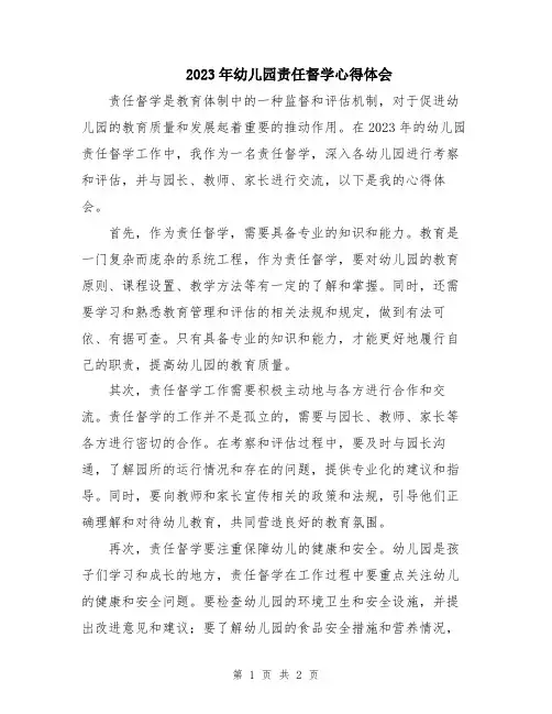 2023年幼儿园责任督学心得体会