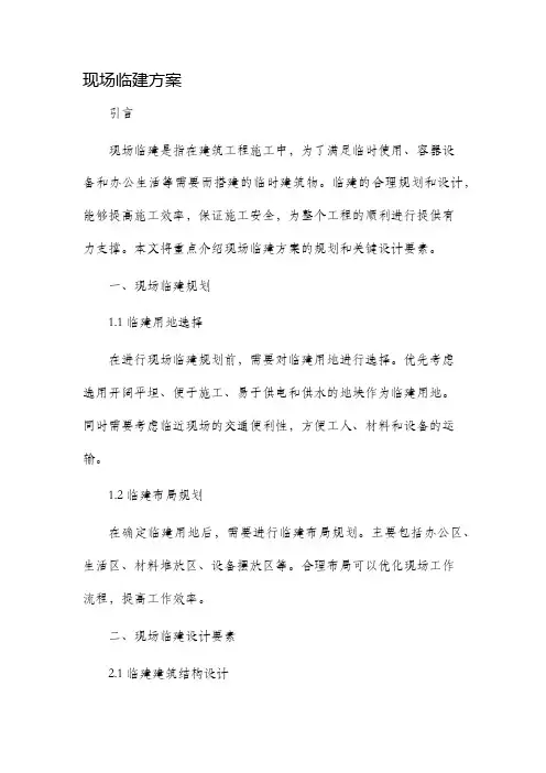 现场临建方案