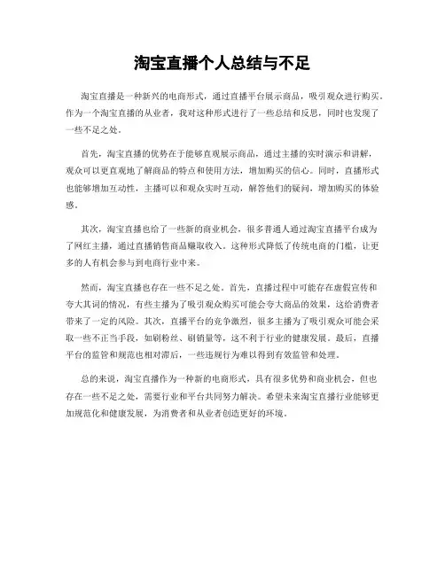 淘宝直播个人总结与不足