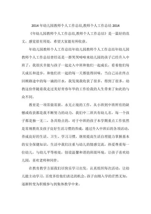 2014年幼儿园教师个人工作总结,教师个人工作总结2014