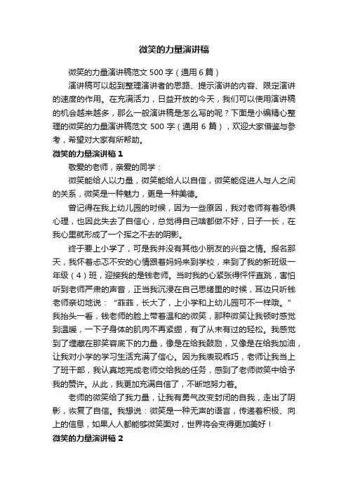 微笑的力量演讲稿范文500字（通用6篇）
