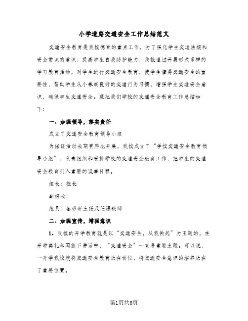 小学道路交通安全工作总结范文(四篇)