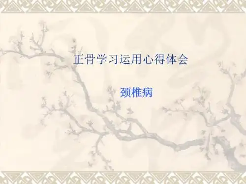 颈椎正骨手法之体会PPT课件