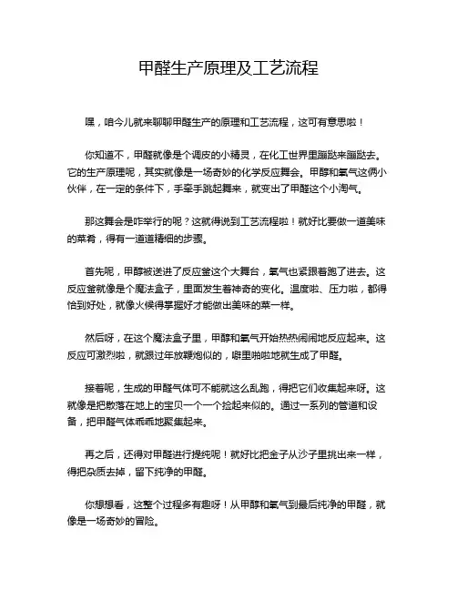 甲醛生产原理及工艺流程