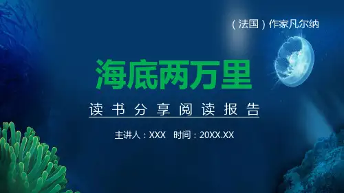 海底两万里读书分享阅读报告PPT演示资料