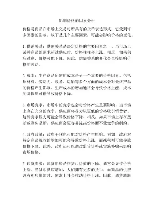 影响价格的因素分析