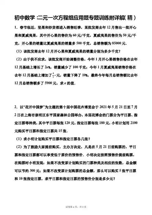 初中数学：二元一次方程组应用题专题训练附详解(精)