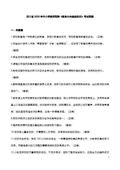 四川省2020年中小学教师招聘《教育公共基础知识》考试真题