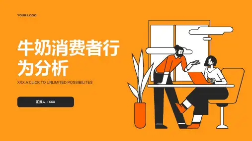 牛奶消费者行为分析报告