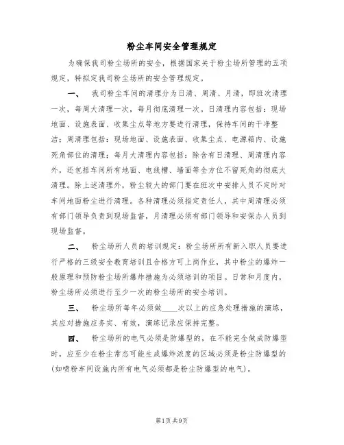 粉尘车间安全管理规定（5篇）