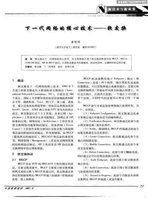 下一代网络的核心技术—软交换