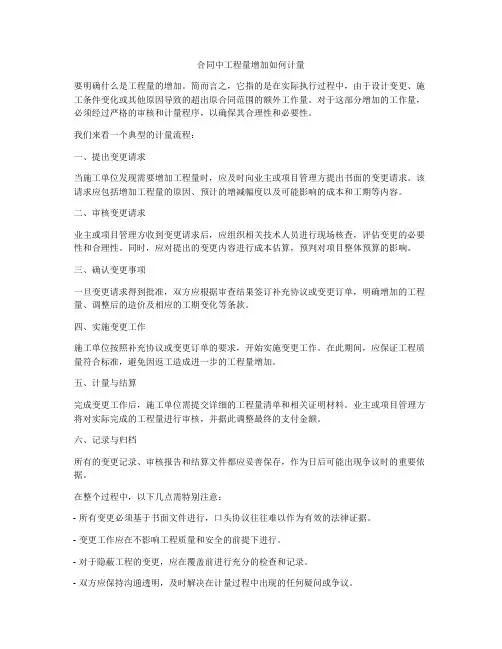 合同中工程量增加如何计量