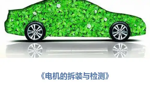 项目三  电机的拆装与检测 PPT
