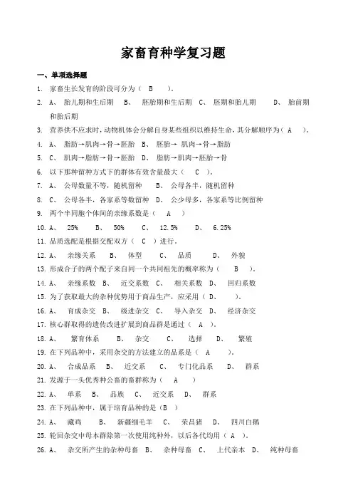 家畜育种学复习题