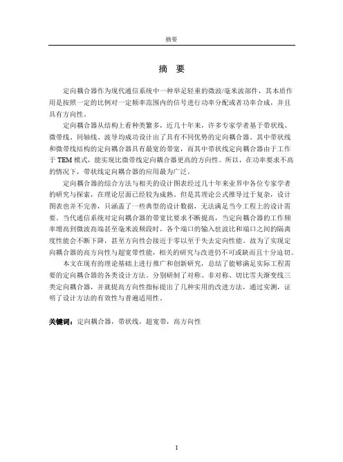 高方向性超宽带定向耦合器的研究与设计