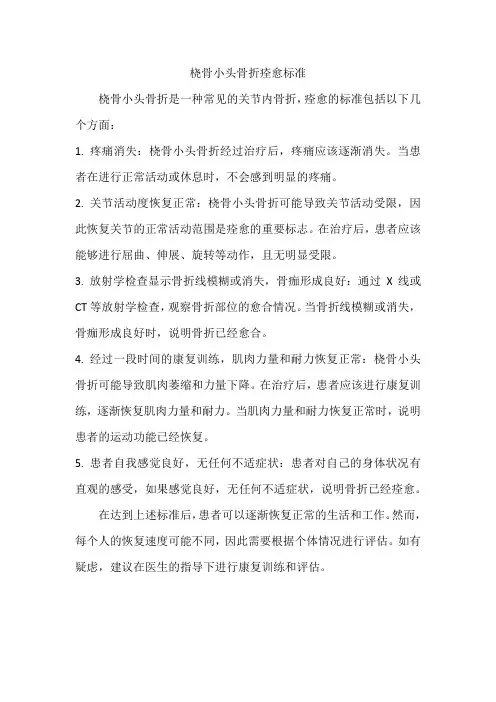 桡骨小头骨折痊愈标准