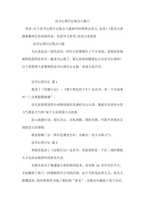 读书心得日记集合六篇