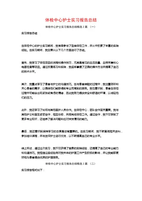 体检中心护士实习报告总结2篇