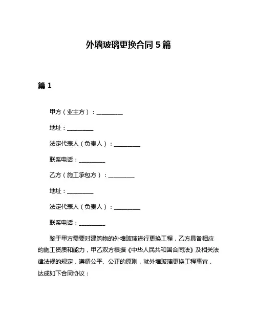 外墙玻璃更换合同5篇
