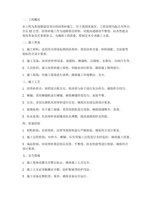 沥青砂专项施工方案