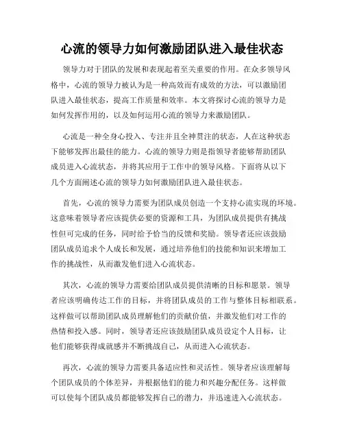 心流的领导力如何激励团队进入最佳状态