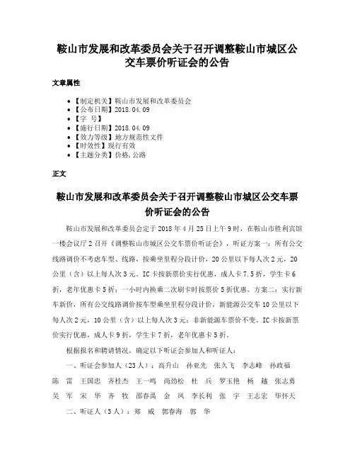 鞍山市发展和改革委员会关于召开调整鞍山市城区公交车票价听证会的公告
