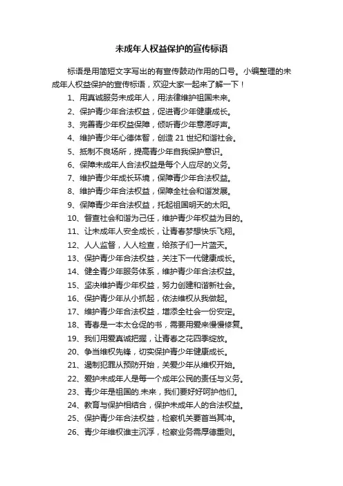 未成年人权益保护的宣传标语