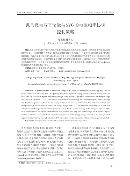 211223194_孤岛微电网下储能与SVG的电压频率协调控制策略