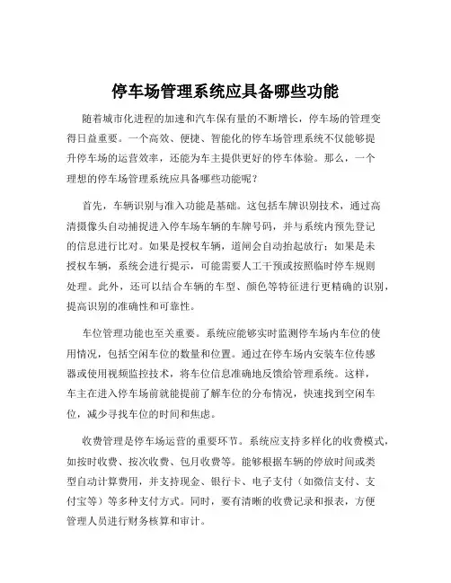 停车场管理系统应具备哪些功能