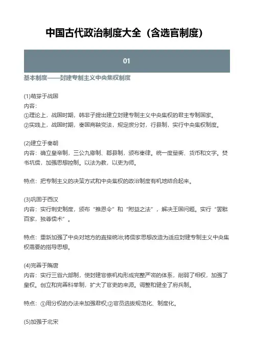 中国古代政治制度大全(含选官制度)