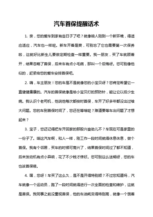 汽车首保提醒话术