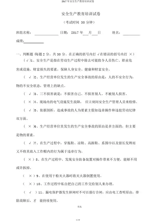 2017年安全生产教育培训试卷