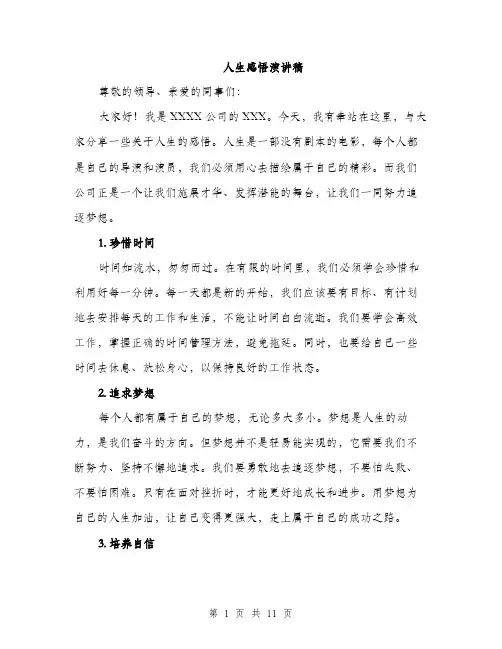 人生感悟演讲稿(5篇)