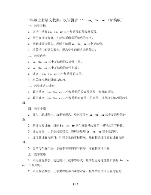 一年级上册语文教案 汉语拼音 11. ie  üe  er  部编版