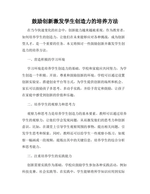 鼓励创新激发学生创造力的培养方法