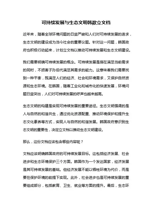 可持续发展与生态文明韩欲立文档
