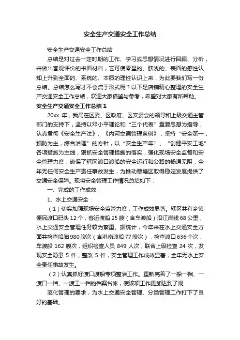 安全生产交通安全工作总结