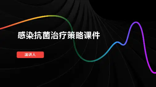 感染抗菌治疗策略课件