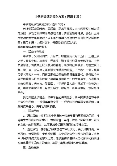 中秋班级活动策划方案（通用5篇）