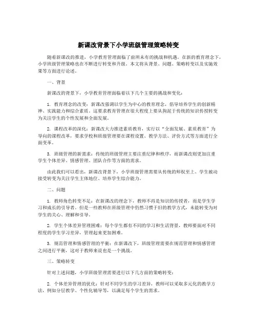 新课改背景下小学班级管理策略转变