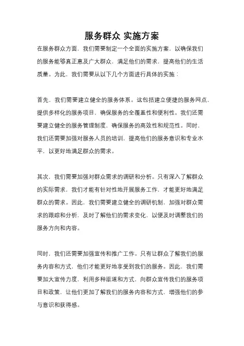 服务群众 实施方案